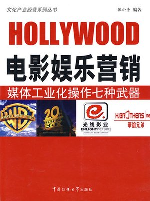 cover image of 电影娱乐营销( Film Entertainment Marketing)